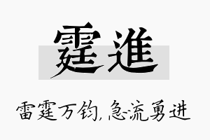 霆进名字的寓意及含义