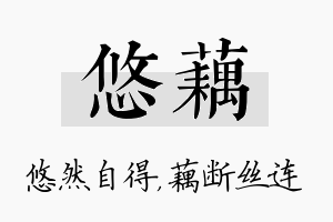 悠藕名字的寓意及含义