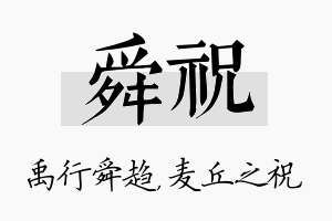 舜祝名字的寓意及含义