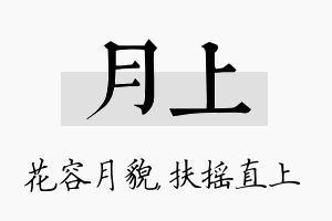 月上名字的寓意及含义