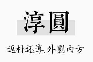 淳圆名字的寓意及含义