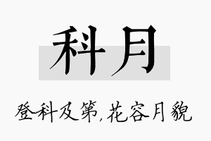 科月名字的寓意及含义