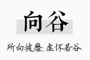 向谷名字的寓意及含义