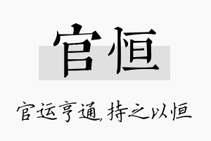 官恒名字的寓意及含义