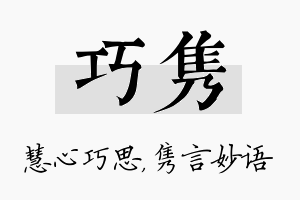 巧隽名字的寓意及含义