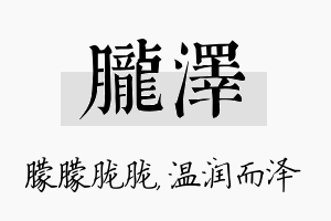 胧泽名字的寓意及含义