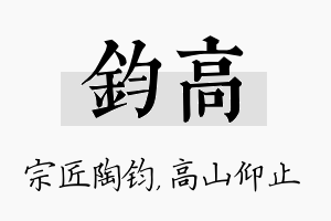 钧高名字的寓意及含义