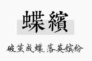 蝶缤名字的寓意及含义