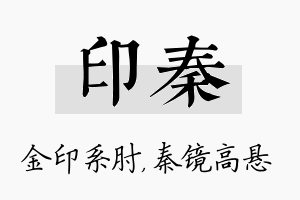 印秦名字的寓意及含义