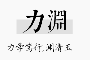 力渊名字的寓意及含义