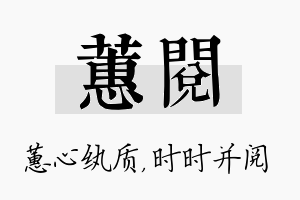 蕙阅名字的寓意及含义