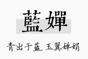 蓝婵名字的寓意及含义