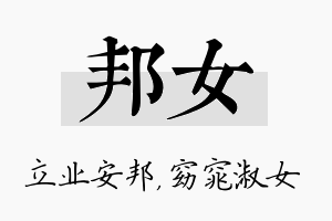 邦女名字的寓意及含义