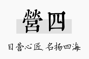 营四名字的寓意及含义