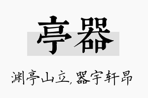 亭器名字的寓意及含义