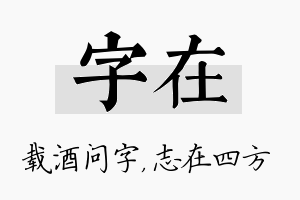 字在名字的寓意及含义