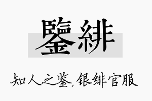 鉴绯名字的寓意及含义