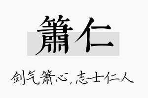 箫仁名字的寓意及含义