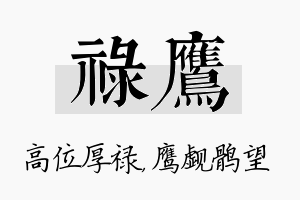 禄鹰名字的寓意及含义