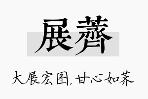 展荠名字的寓意及含义