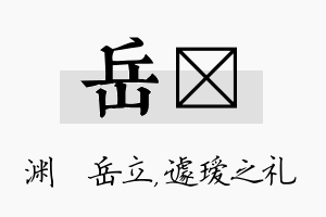 岳瑷名字的寓意及含义