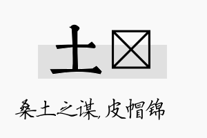 土曌名字的寓意及含义