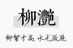 柳滟名字的寓意及含义