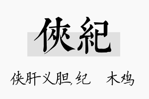 侠纪名字的寓意及含义