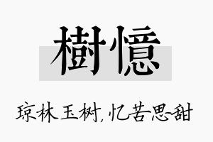 树忆名字的寓意及含义