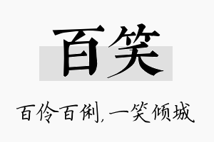 百笑名字的寓意及含义