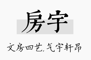 房宇名字的寓意及含义