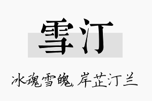 雪汀名字的寓意及含义