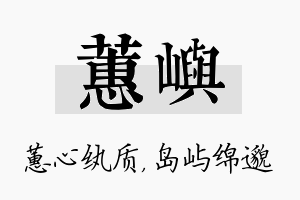 蕙屿名字的寓意及含义