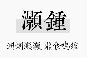 灏锺名字的寓意及含义