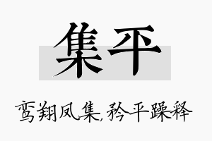 集平名字的寓意及含义