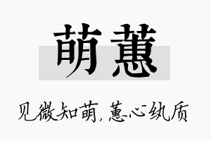 萌蕙名字的寓意及含义