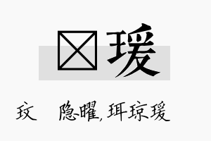 玟瑗名字的寓意及含义