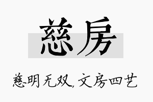 慈房名字的寓意及含义