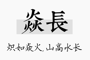 焱长名字的寓意及含义