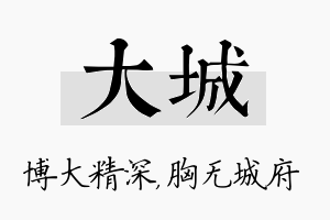 大城名字的寓意及含义