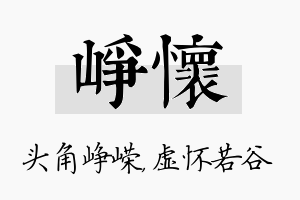 峥怀名字的寓意及含义