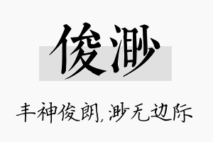 俊渺名字的寓意及含义