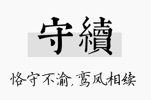 守续名字的寓意及含义