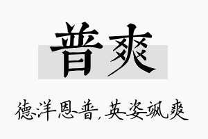 普爽名字的寓意及含义