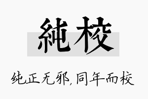 纯校名字的寓意及含义