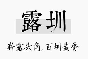 露圳名字的寓意及含义