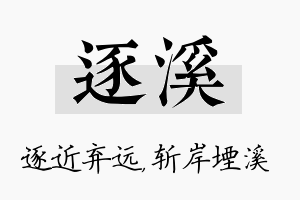 逐溪名字的寓意及含义