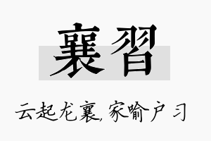 襄习名字的寓意及含义