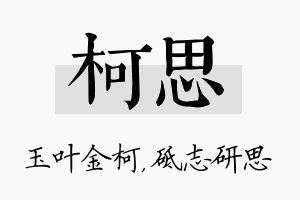 柯思名字的寓意及含义