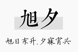 旭夕名字的寓意及含义